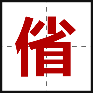 偗
