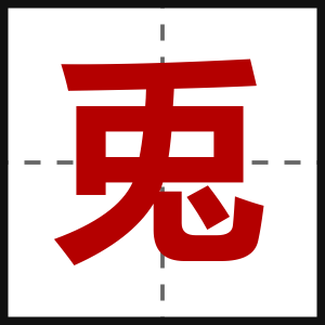 兎