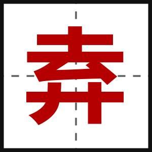 弆