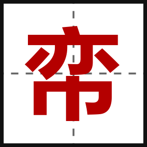 帟