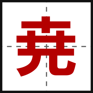 尭