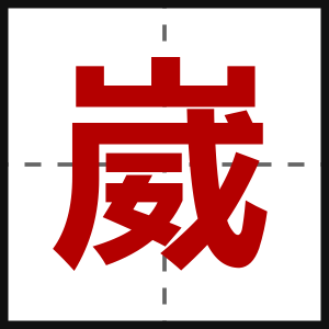崴