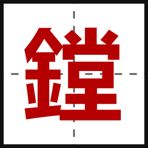 鏜