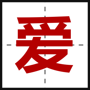 爱