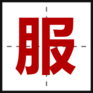 服