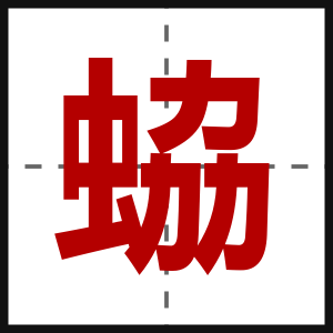蛠