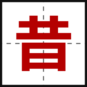 昔