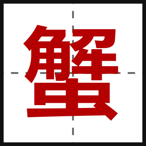 蟹