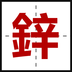 鋅