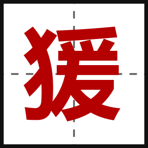 猨