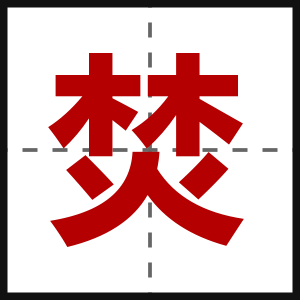 焚