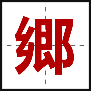 郷
