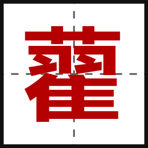 藋