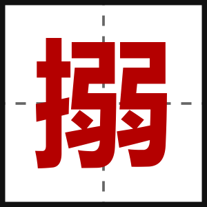 搦