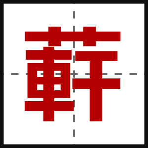 蓒