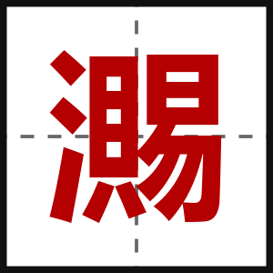 瀃
