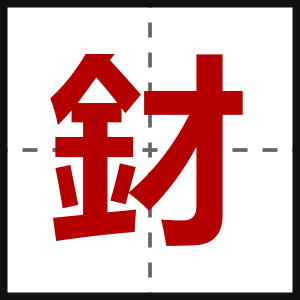 釮