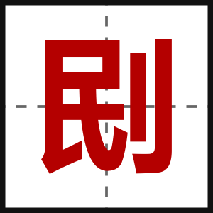 刡
