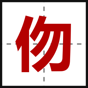 伆