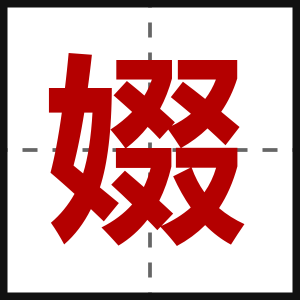 娺
