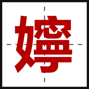 嬣