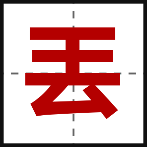 丟