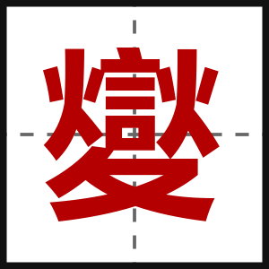 夑