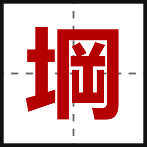 堈