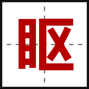 眍