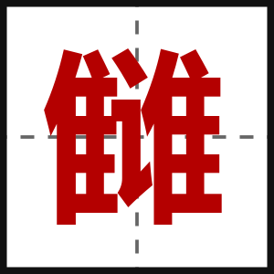 雠