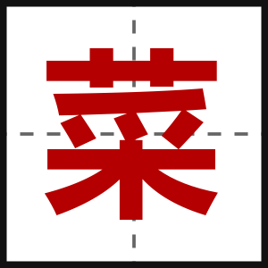菜