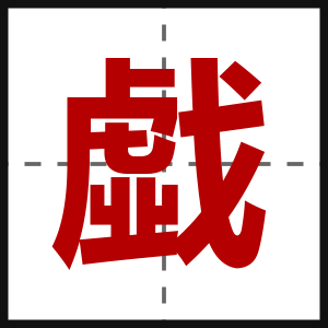 戱