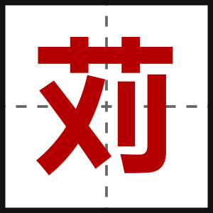 苅