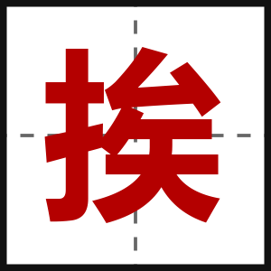 挨