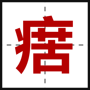 瘔