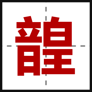 韹