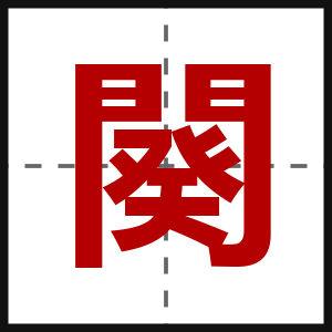 闋