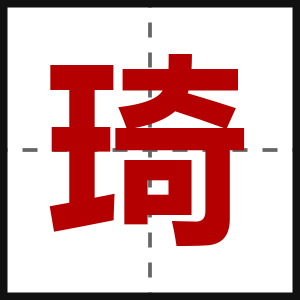 琦