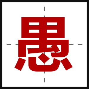 愚