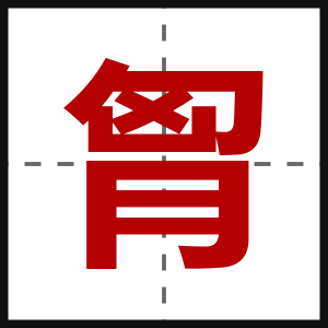 胷