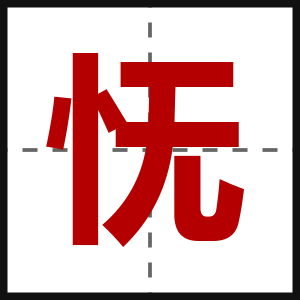 怃