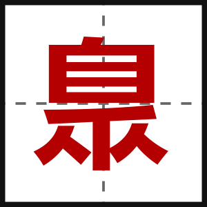 臮