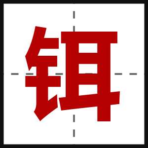 铒