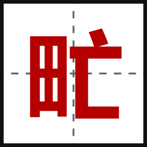 甿