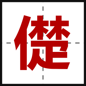 儊