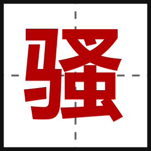 骚