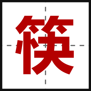 筷