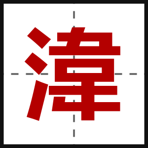 湋