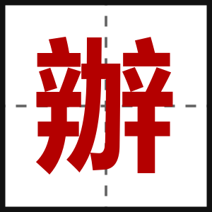 辦
