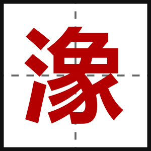 潒